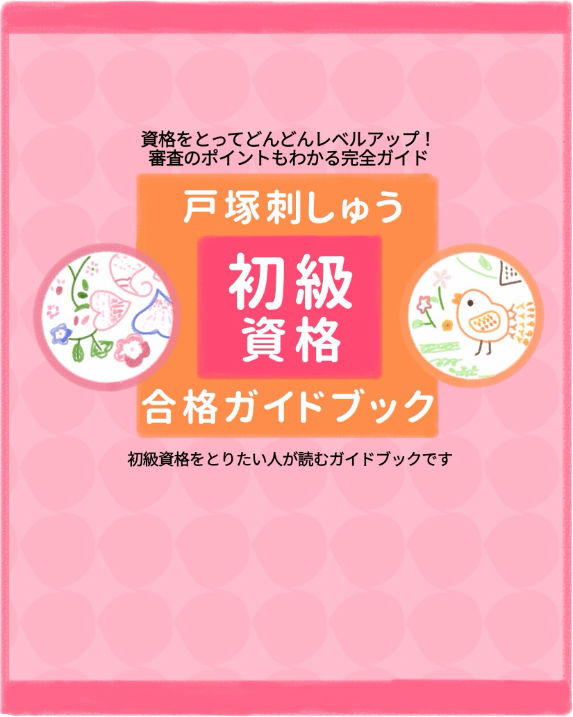 戸塚刺しゅう初級資格 合格ガイドブック